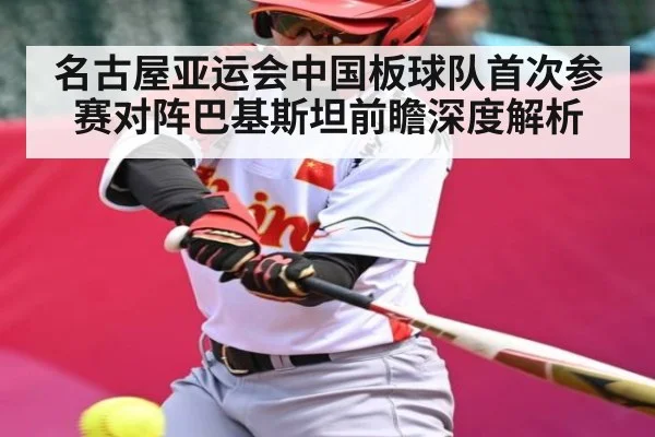 名古屋亚运会中国板球队首次参赛对阵巴基斯坦前瞻深度解析