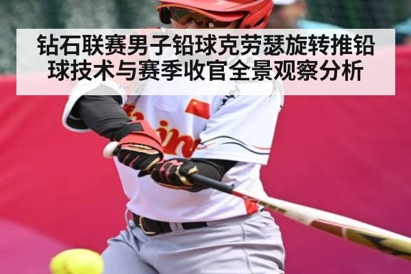 钻石联赛男子铅球克劳瑟旋转推铅球技术与赛季收官全景观察分析